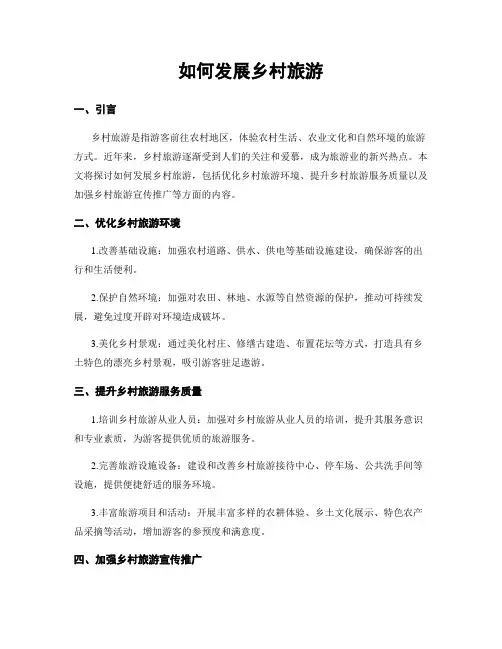 如何发展乡村旅游