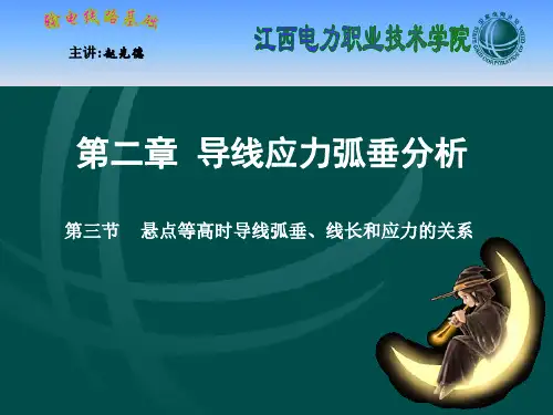 输电线路基础导线应力弧垂分析第三节悬点等高时导线弧垂线长和应力的关系