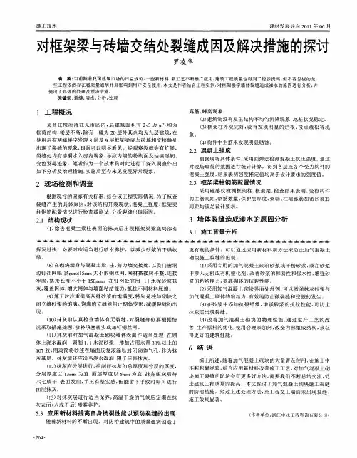 对框架梁与砖墙交结处裂缝成因及解决措施的探讨