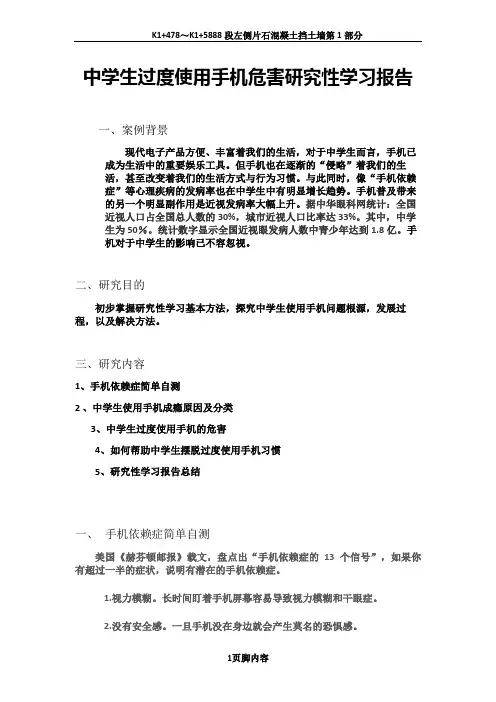 中学生过度使用手机危害研究性学习报告