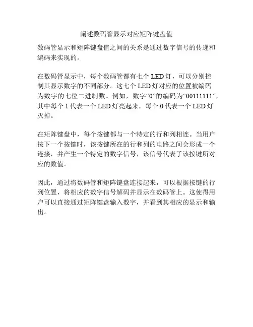 阐述数码管显示对应矩阵键盘值
