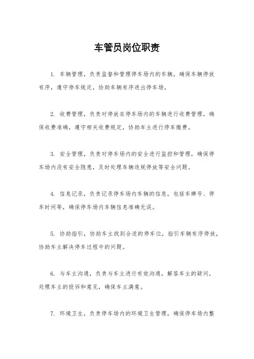 车管员岗位职责