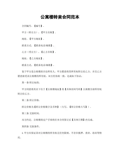 公寓楼转卖合同范本