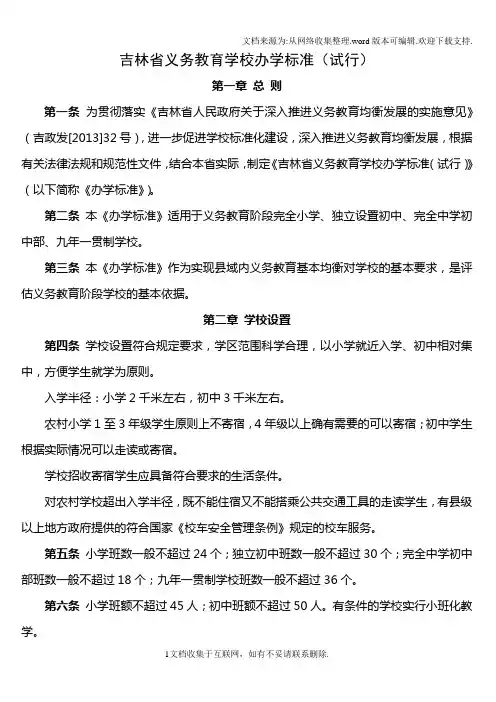 吉林省义务教育学校办学标准
