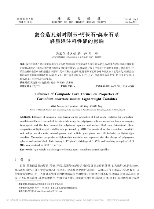 复合造孔剂对刚玉_钙长石_莫来石系轻质浇注料性能的影响