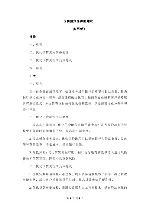 优化信贷流程的建议