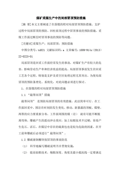 煤矿采煤生产中的局部冒顶预防措施