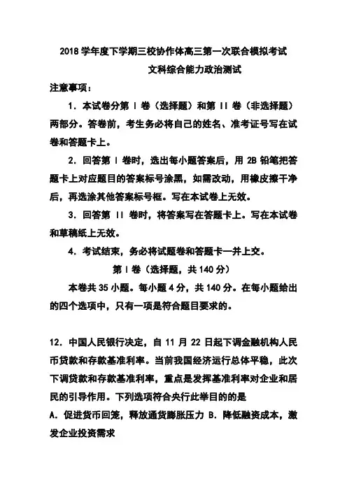 2018届辽宁朝阳市三校协作体高三下学期第一次联合模拟考试政治试题及答案