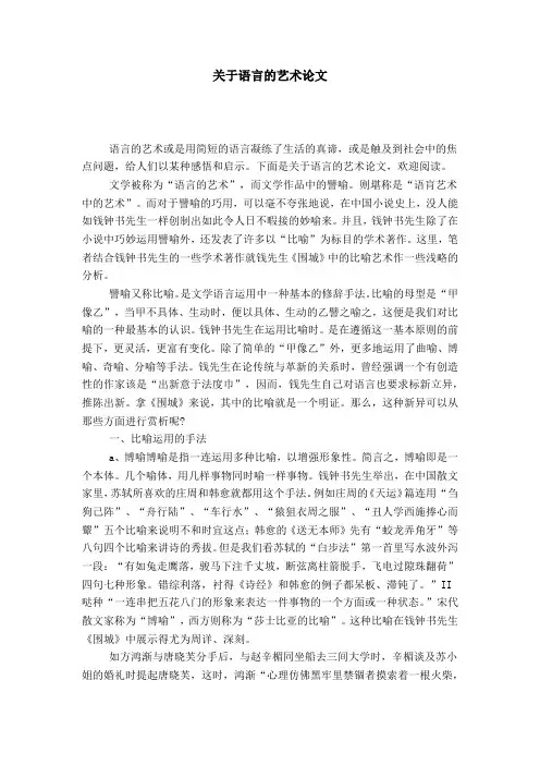 关于语言的艺术论文