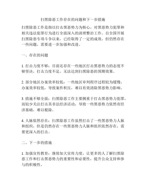 扫黑除恶工作存在的问题和下一步措施