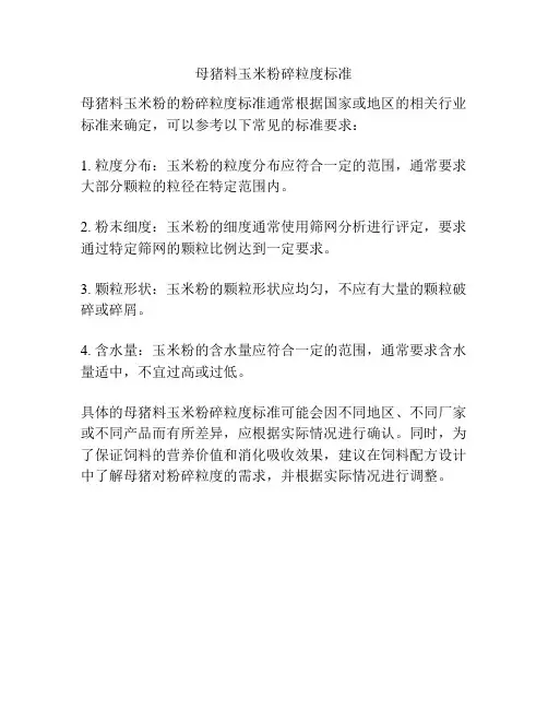 母猪料玉米粉碎粒度标准