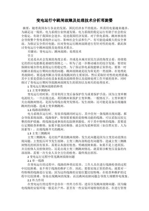 变电运行中跳闸故障及处理技术分析邓旋婴
