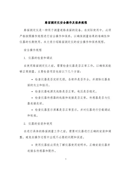路面测定仪安全操作及保养规程