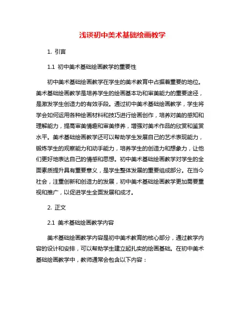 浅谈初中美术基础绘画教学