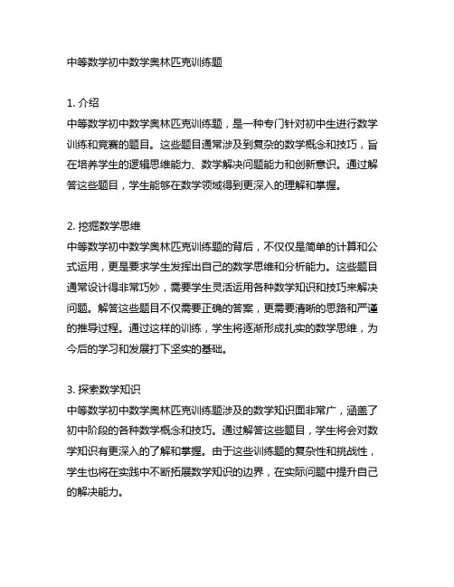 中等数学初中数学奥林匹克训练题