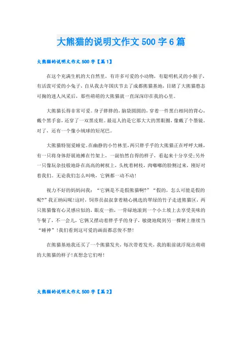 大熊猫的说明文作文500字6篇