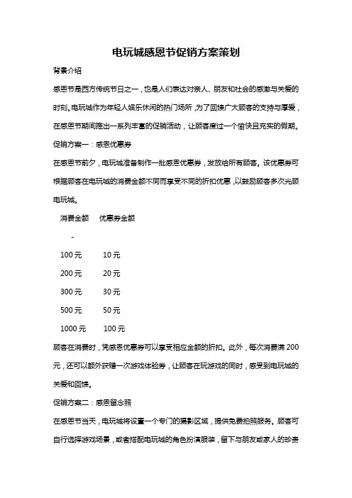 电玩城感恩节促销方案策划