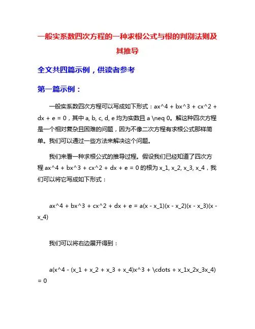 一般实系数四次方程的一种求根公式与根的判别法则及其推导