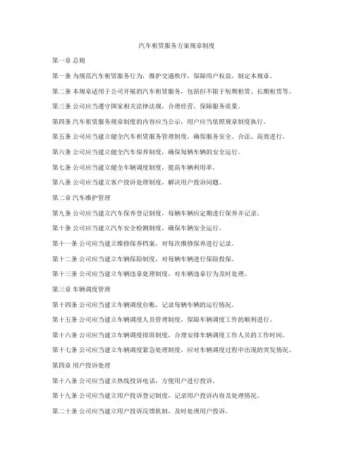 汽车租赁服务方案规章制度