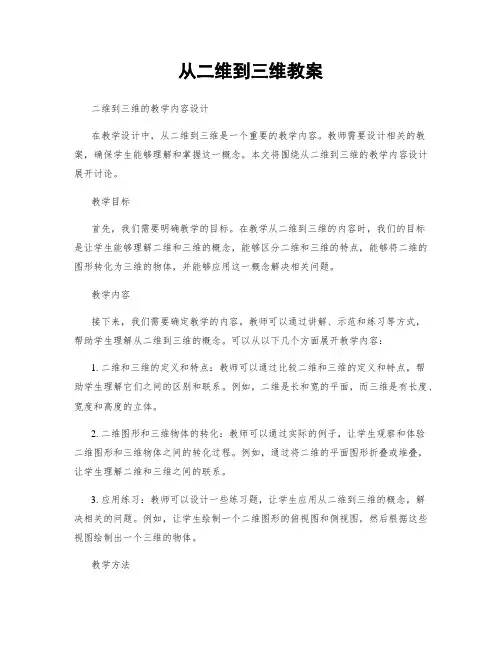 从二维到三维教案