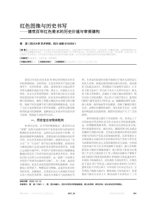 红色图像与历史书写——建党百年红色美术的历史价值与审美建构
