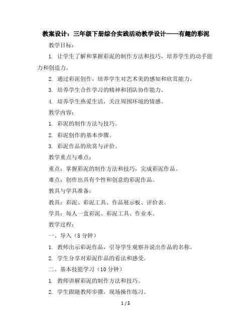 三年级下册综合实践活动教学设计-有趣的彩泥全国通用