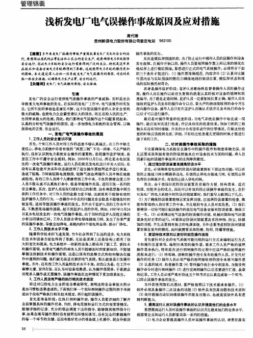 浅析发电厂电气误操作事故原因及应对措施