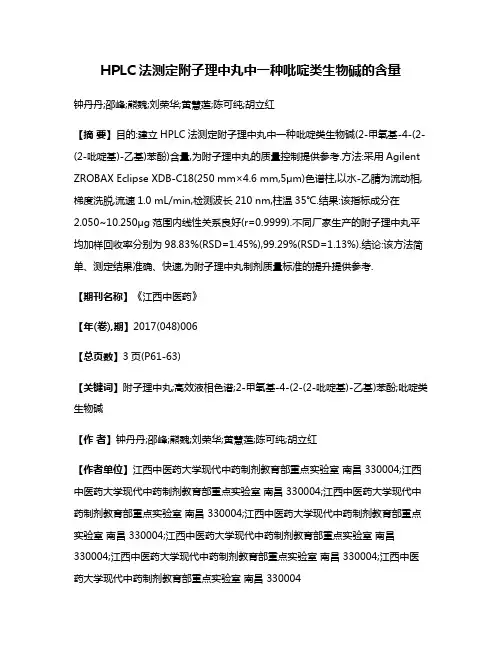 HPLC法测定附子理中丸中一种吡啶类生物碱的含量
