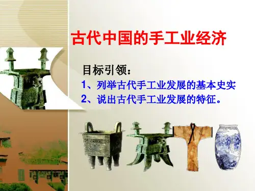 2019年高考历史大一轮复习精品课件：古代中国的手工业经济课件(共20张PPT)
