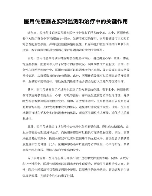 医用传感器在实时监测和治疗中的关键作用