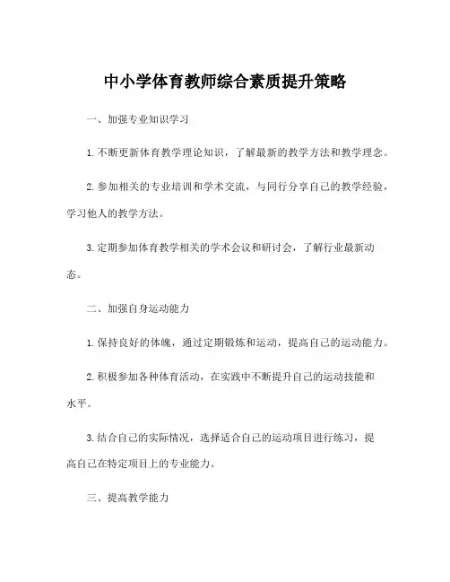 中小学体育教师综合素质提升策略