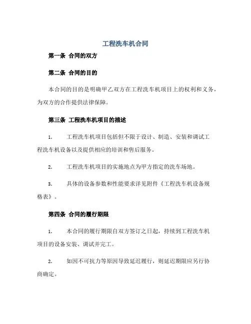 工程洗车机合同