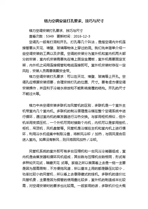 格力空调安装打孔要求、技巧与尺寸