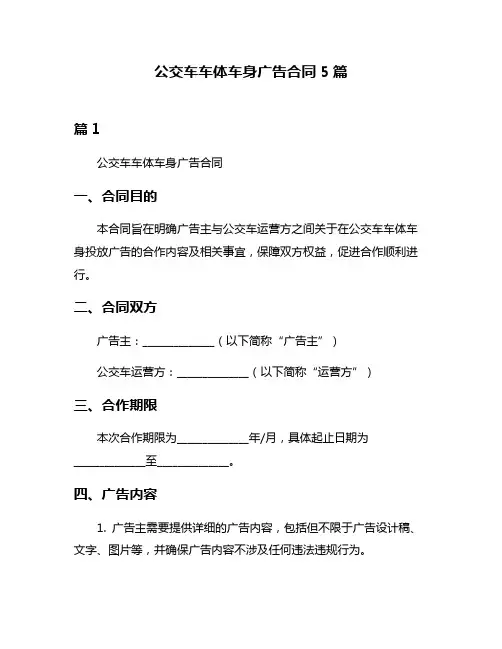 公交车车体车身广告合同5篇