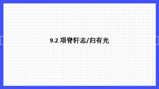 《项脊轩志》课件-统编版高中语文选择性必修下册