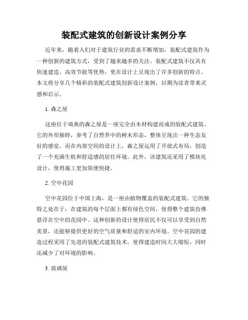 装配式建筑的创新设计案例分享