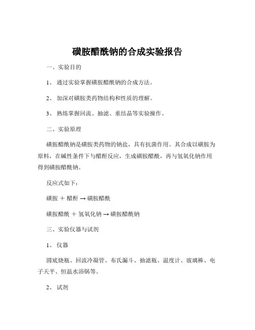 磺胺醋酰钠的合成实验报告