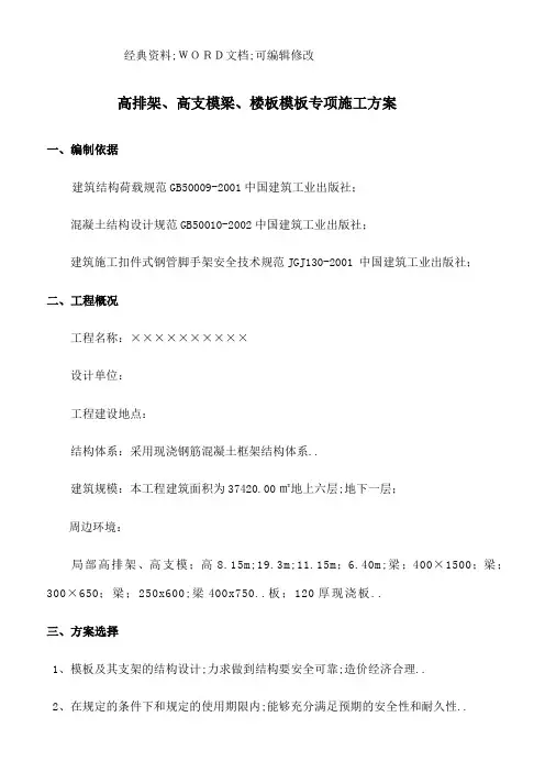 高排架高支模梁楼板专项施工方案