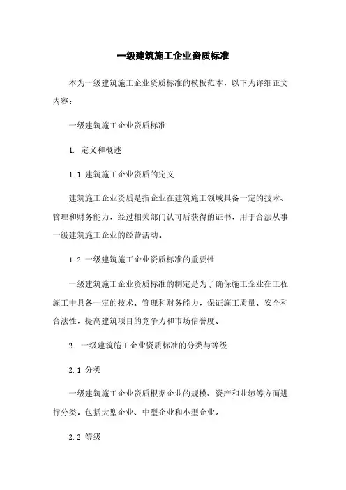 一级建筑施工企业资质标准