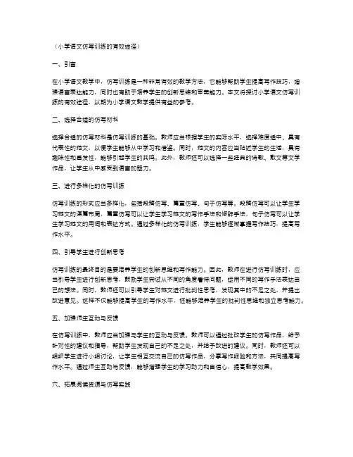 小学语文仿写训练的有效途径