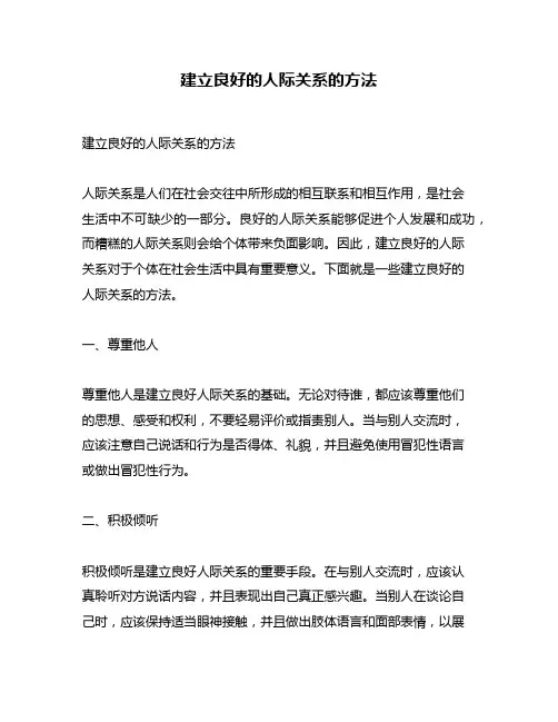 建立良好的人际关系的方法