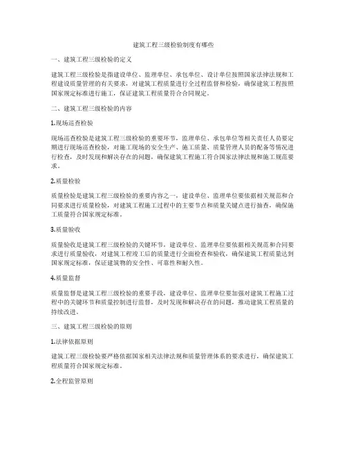 建筑工程三级检验制度有哪些