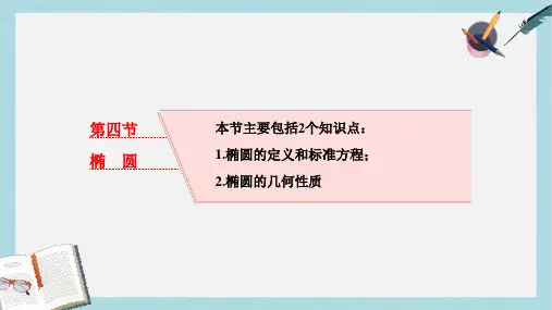 高考数学大一轮复习第九章解析几何第四节椭圆课件理