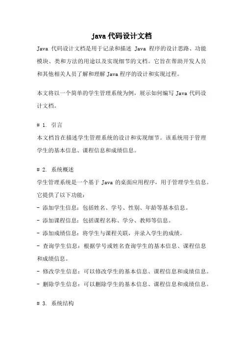 java代码设计文档