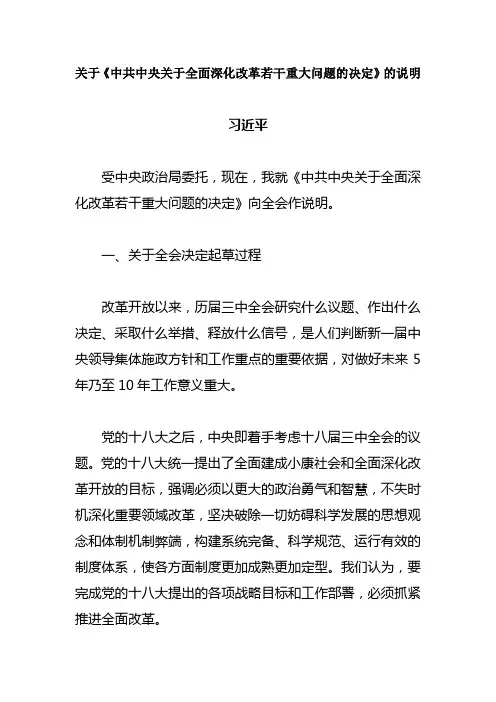 关于《中共中央关于全面深化改革若干重大问题的决定》的说明
