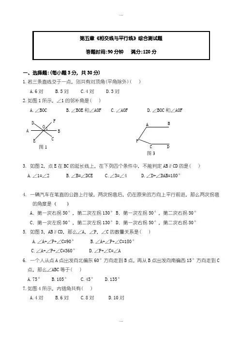 精编人教版七年级数学下学期第五章单元测试及答案