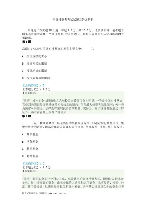 期货投资者考试试题及答案解析