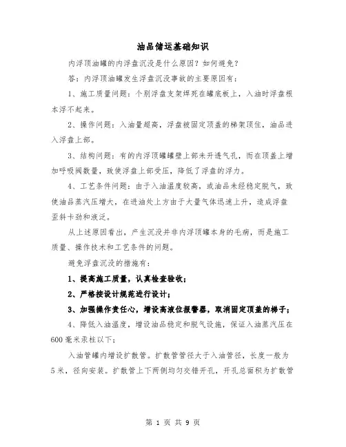 油品储运基础知识（二篇）