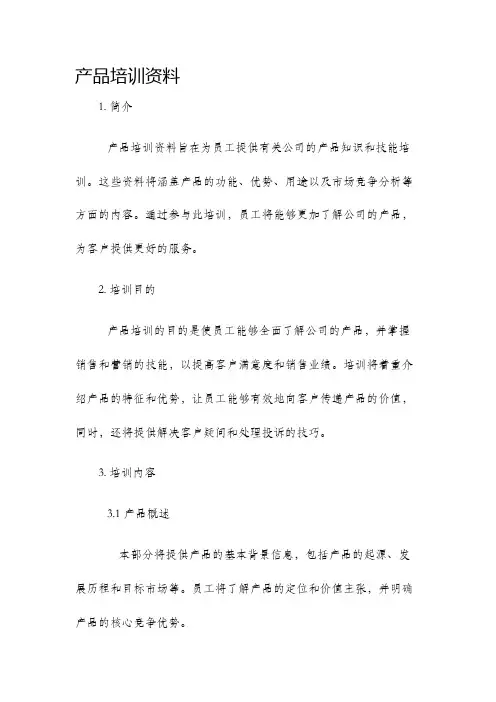 产品培训资料