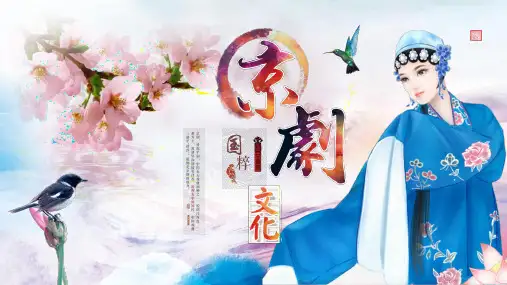 京剧文化PPT课件